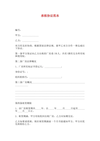 承租协议范本