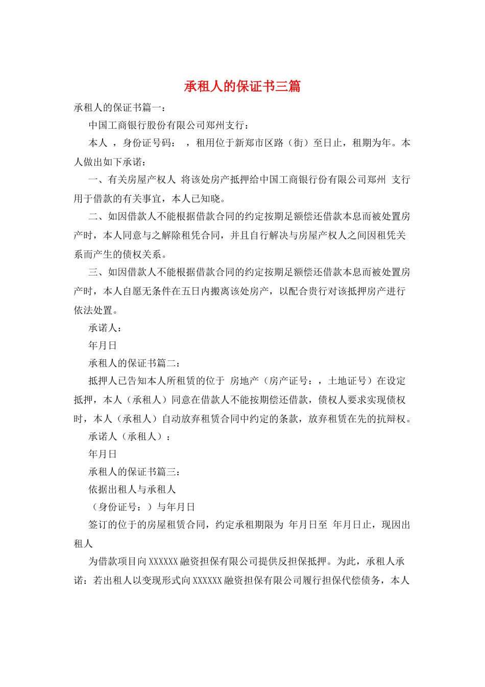 承租人的保证书三篇_第1页