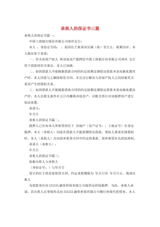 承租人的保证书三篇