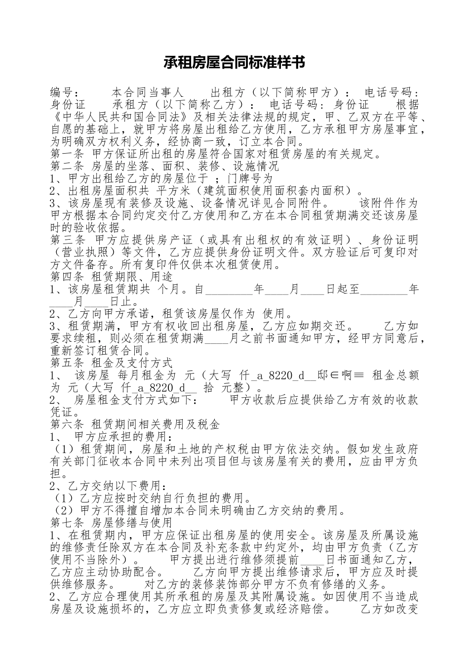 承租房屋合同标准样书_第1页