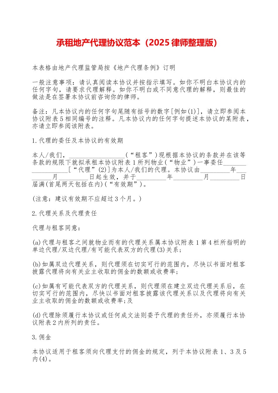 承租地产代理协议范本——范本_第1页