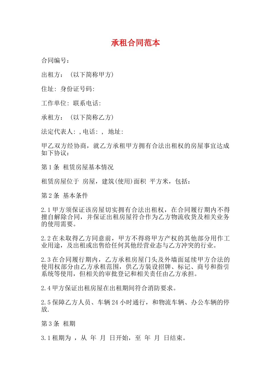 承租合同范本_第1页