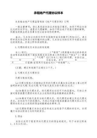 承租地产代理协议样本(标准版)