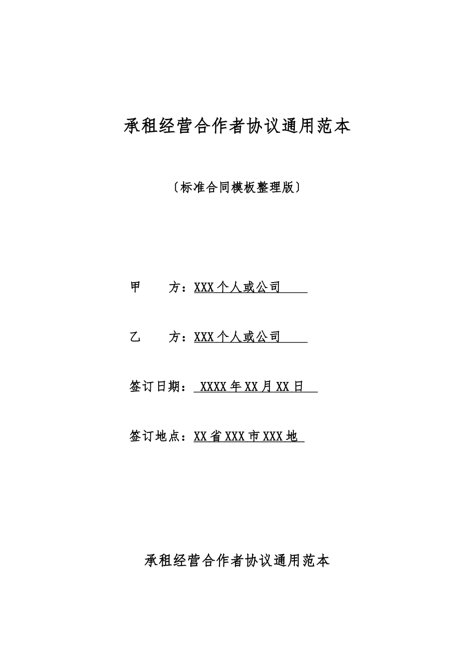 承租经营合作者协议通用范本_第1页
