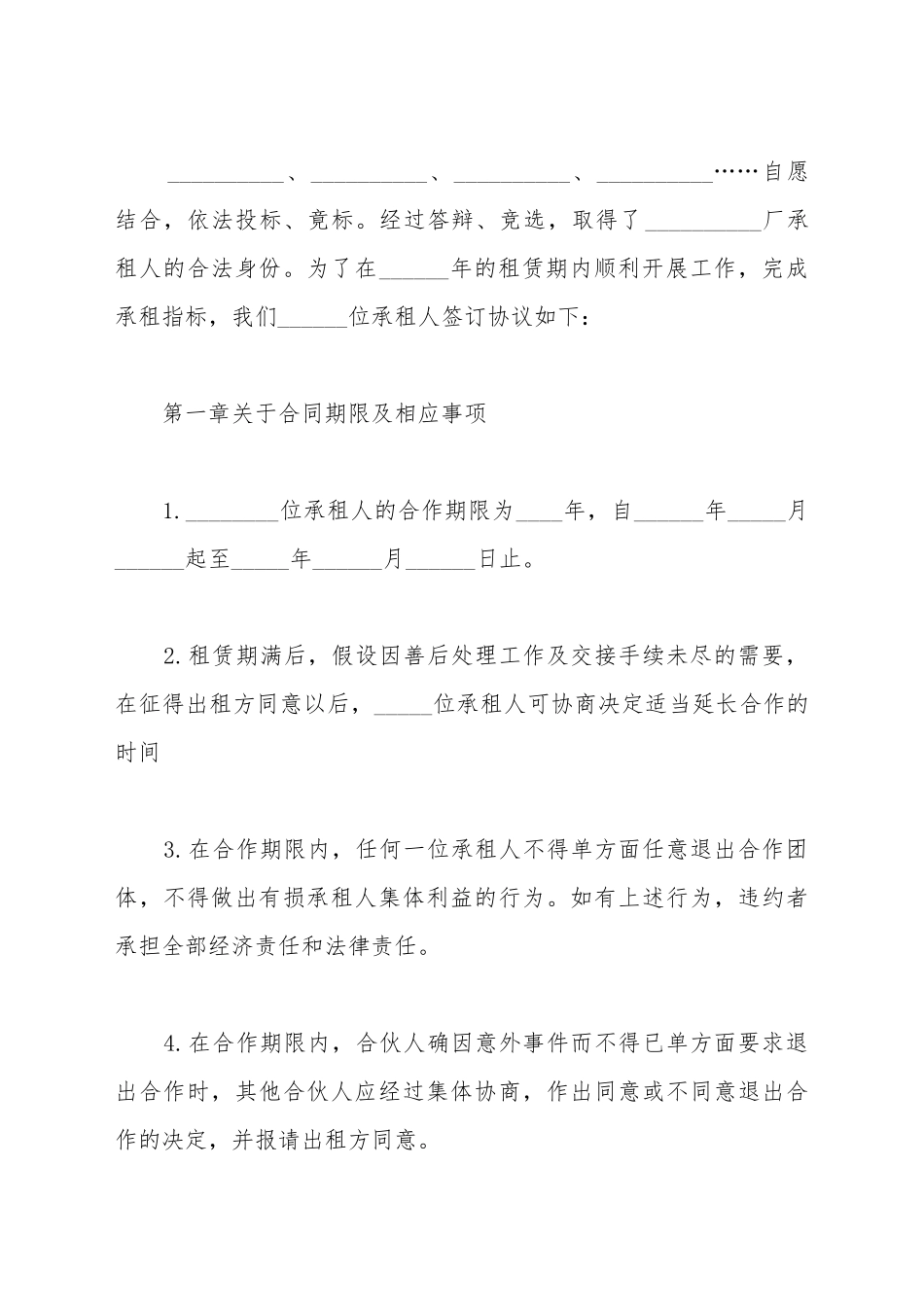 承租经营合作者协议通用范本_第2页