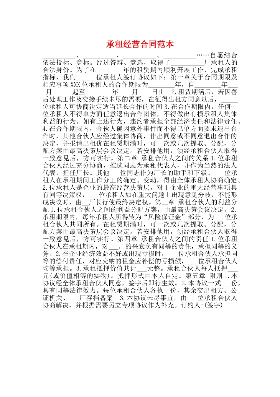 承租经营合同范本_第1页