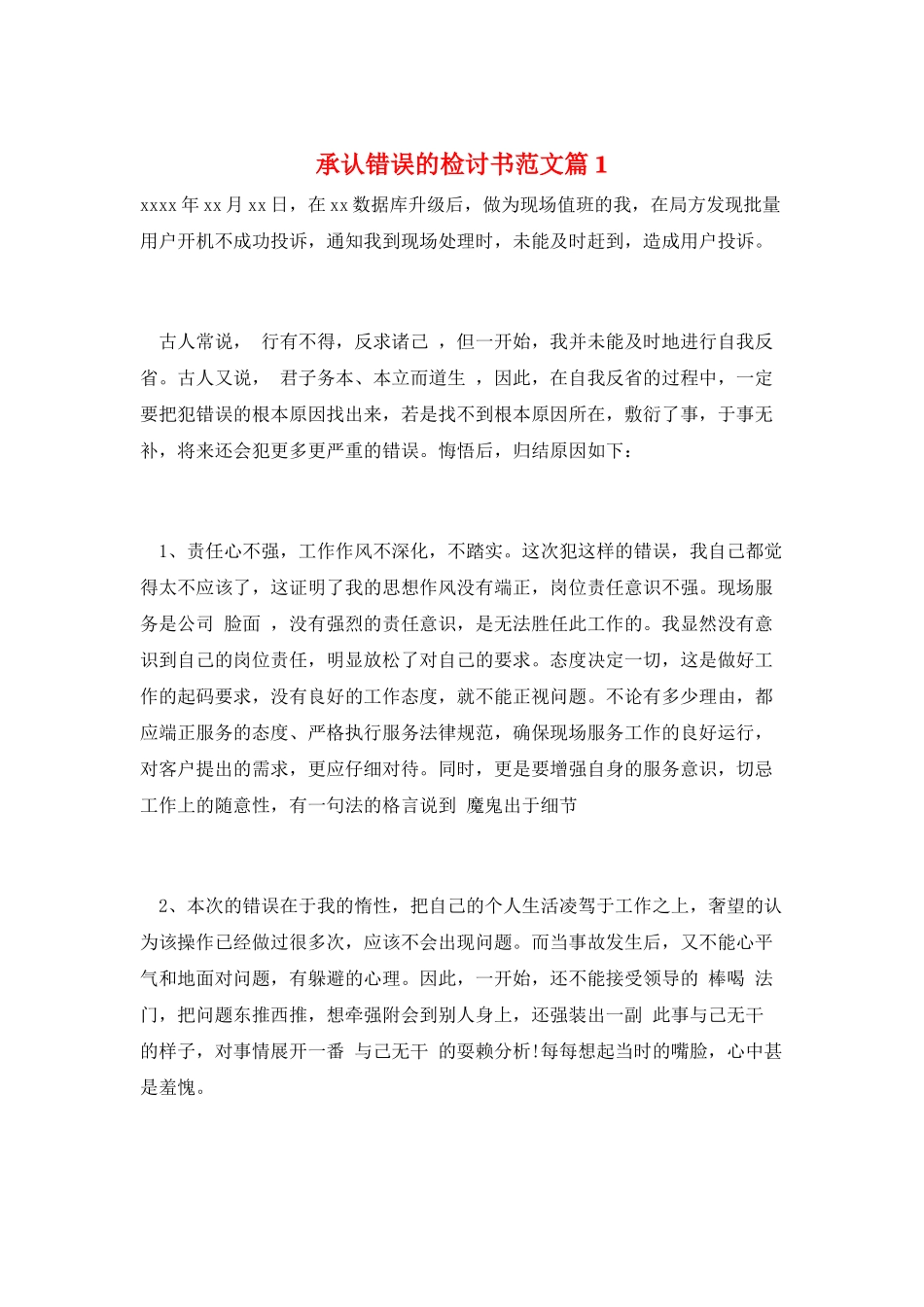 承认错误的检讨书范文篇1_第1页