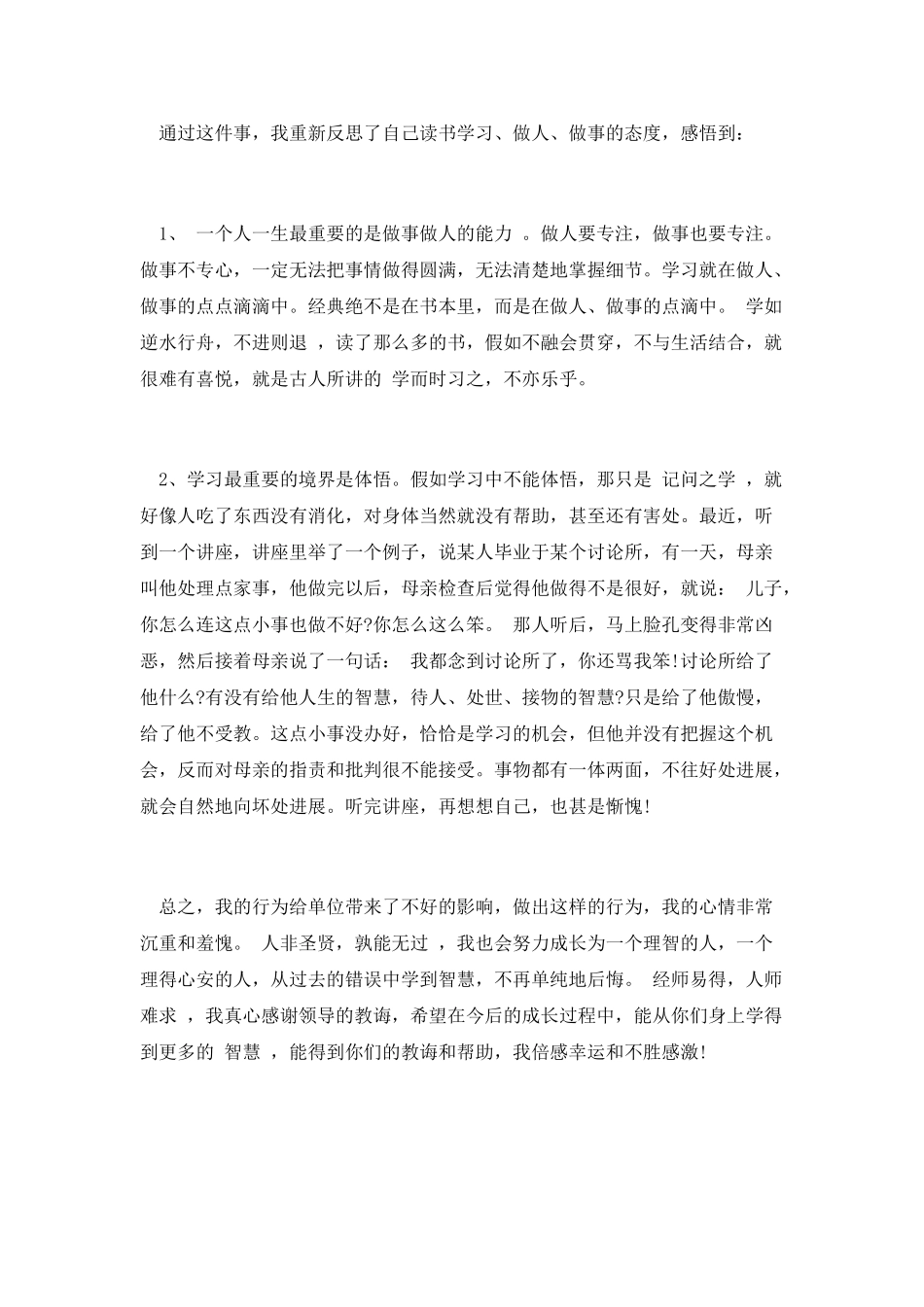 承认错误的检讨书范文篇1_第2页
