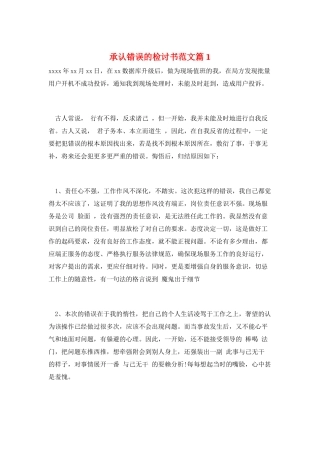 承认错误的检讨书范文篇1