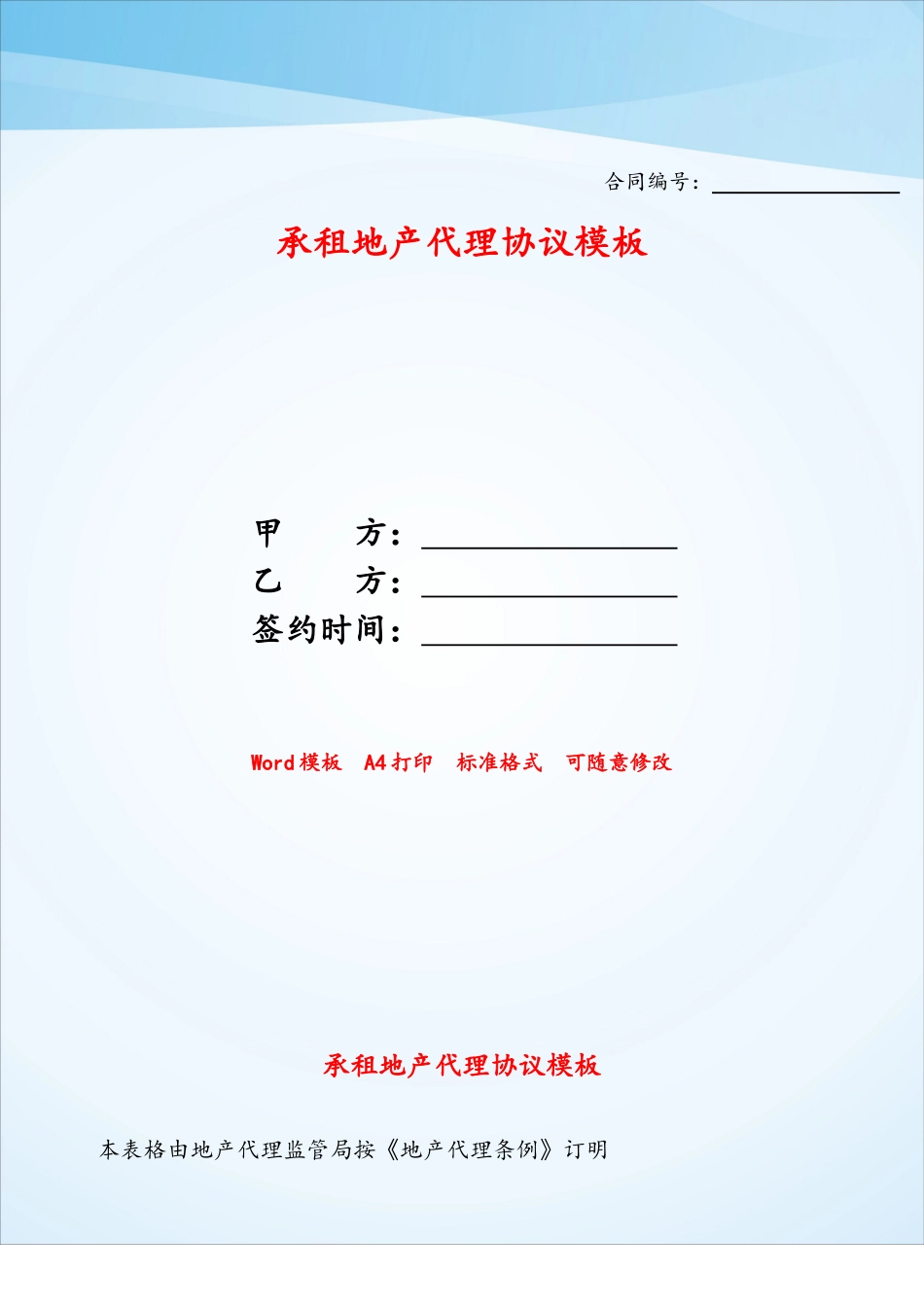 承租地产代理协议模板——_第1页