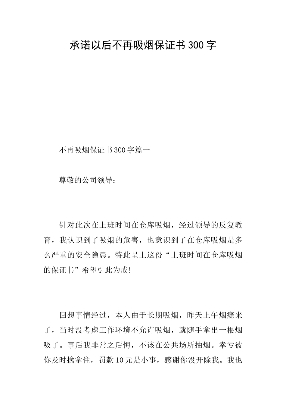 承诺以后不再吸烟保证书300字_第1页