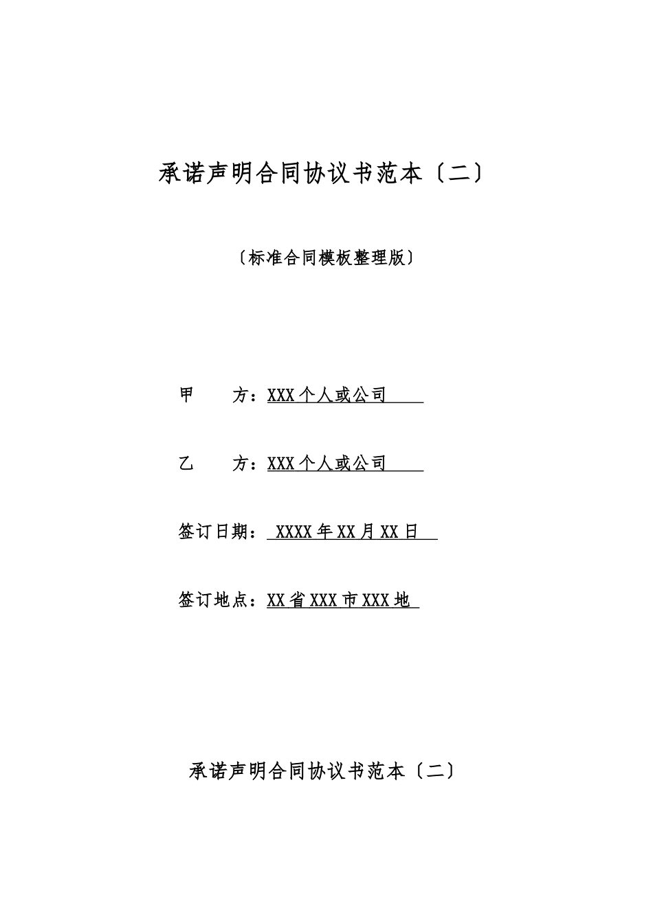 承诺声明合同协议书范本(标准版)_第1页