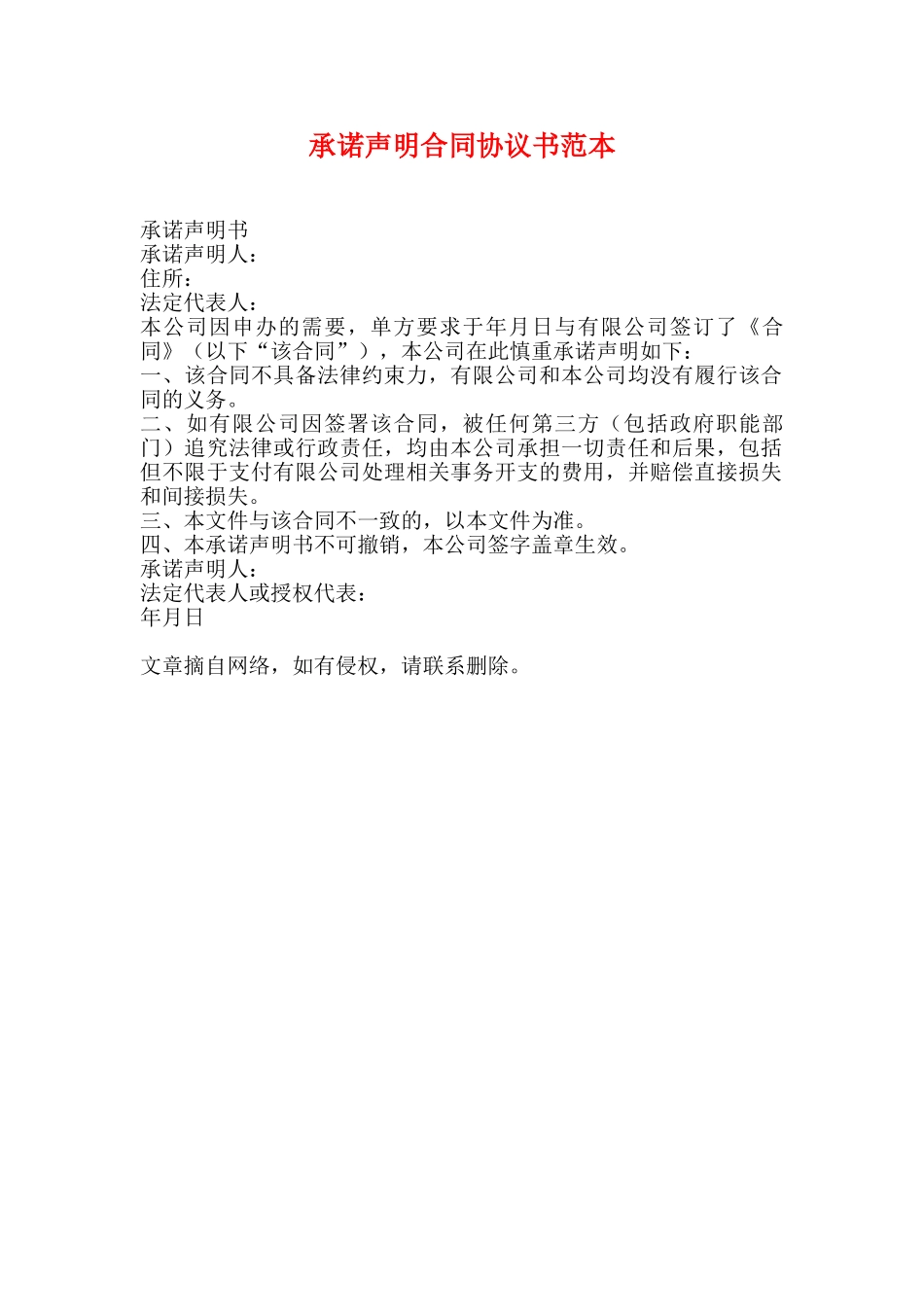 承诺声明合同协议书范本_第1页