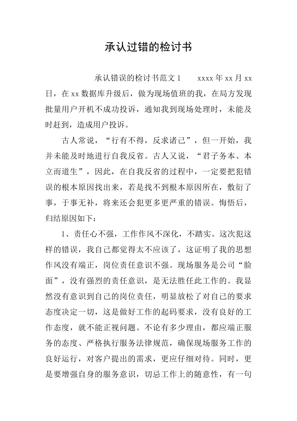 承认过错的检讨书_第1页