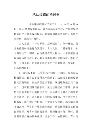 承认过错的检讨书