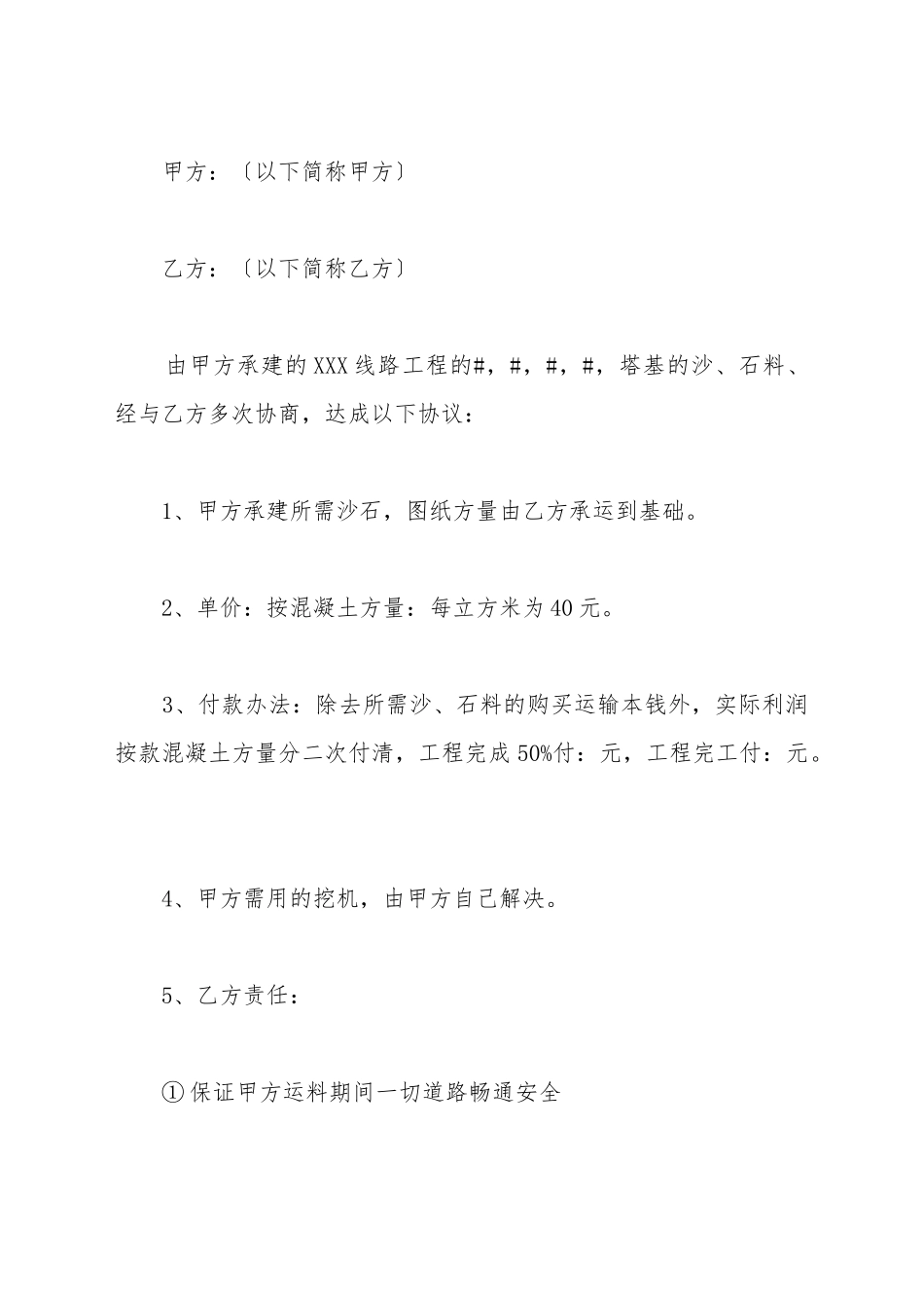 承运沙石料协议书范本_第2页