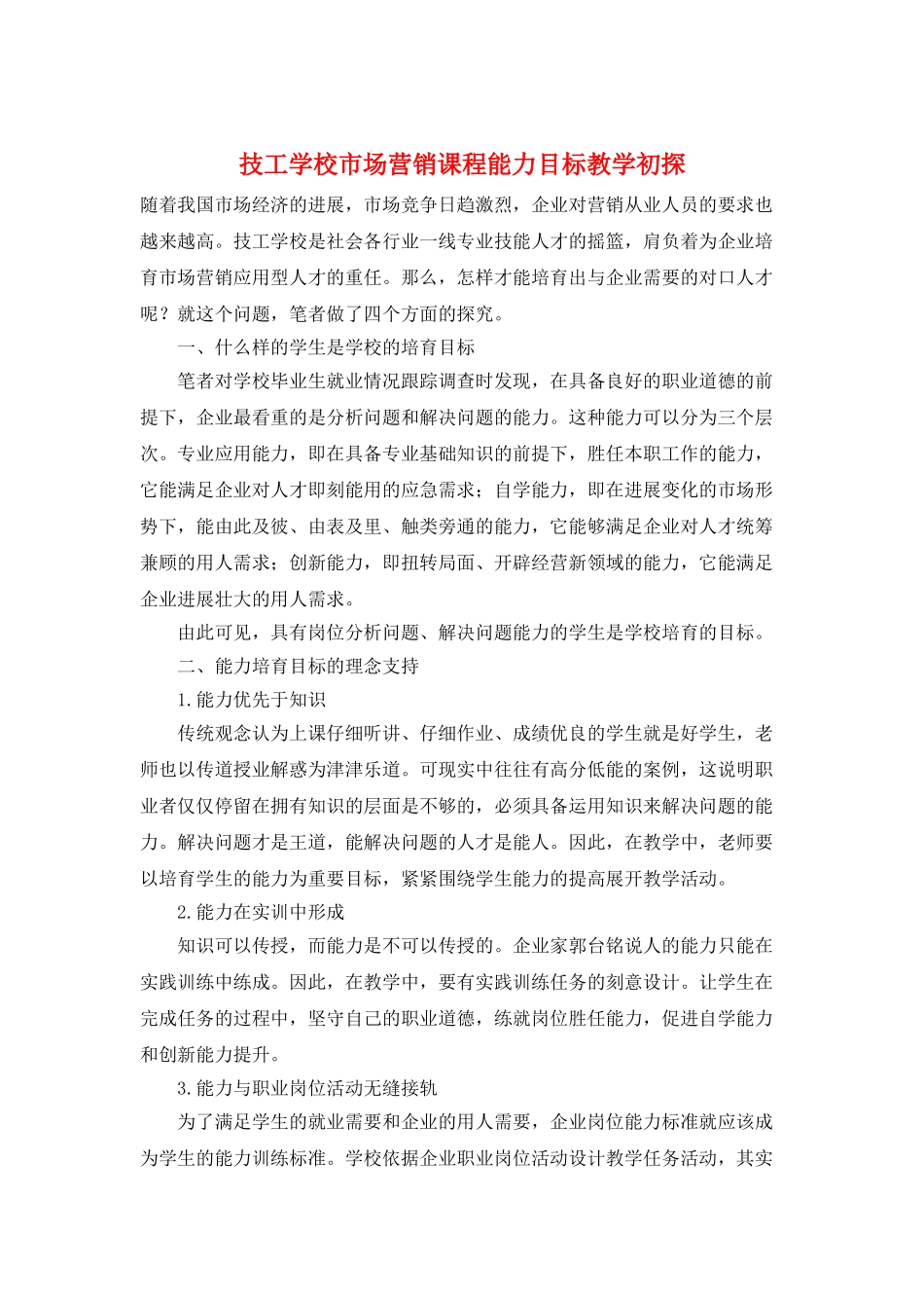 技工学校市场营销课程能力目标教学初探_第1页