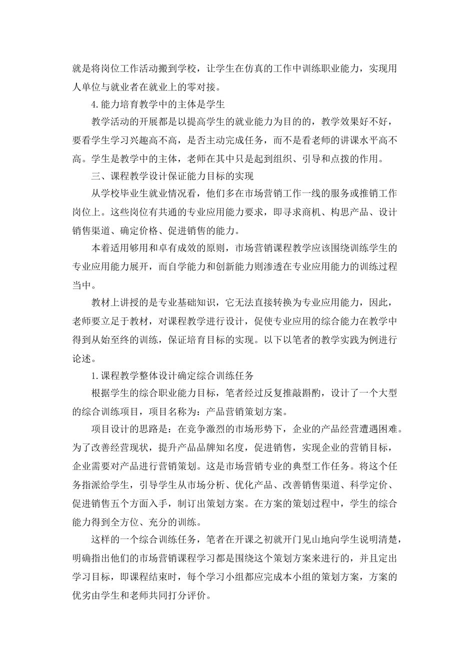 技工学校市场营销课程能力目标教学初探_第2页