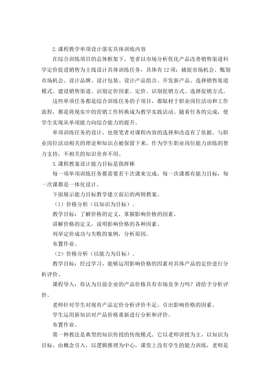 技工学校市场营销课程能力目标教学初探_第3页