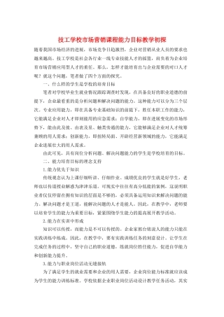 技工学校市场营销课程能力目标教学初探