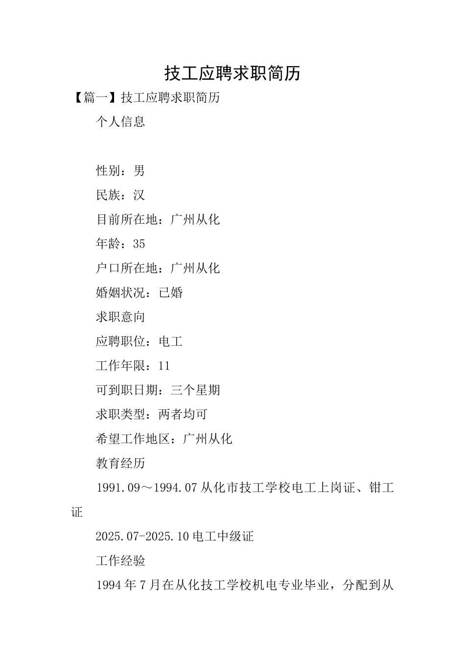 技工应聘求职简历_第1页