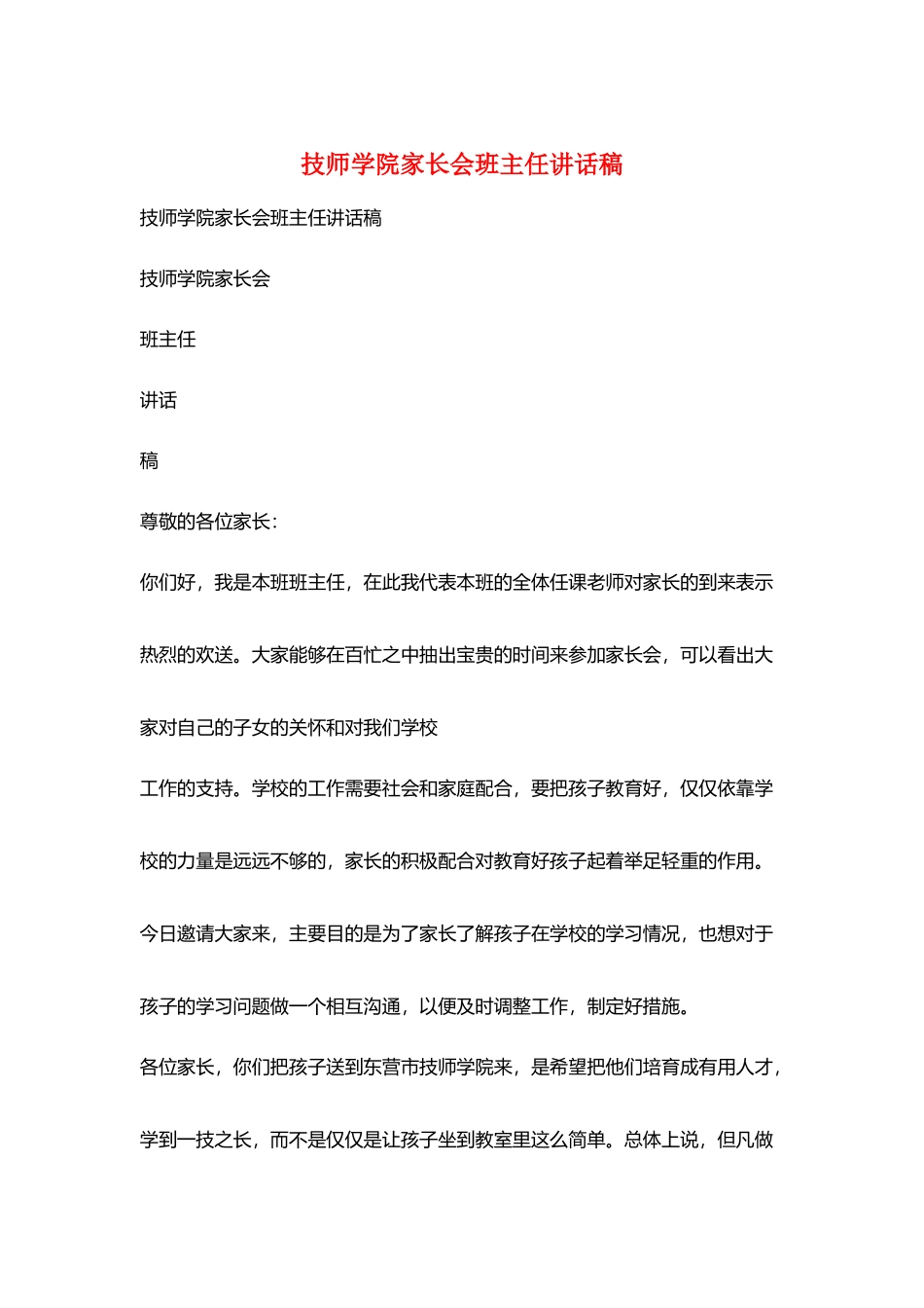 技师学院家长会班主任讲话稿_第1页