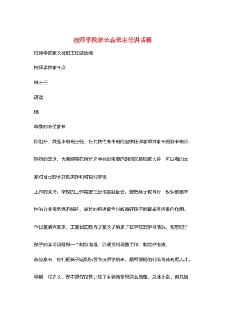 技师学院家长会班主任讲话稿