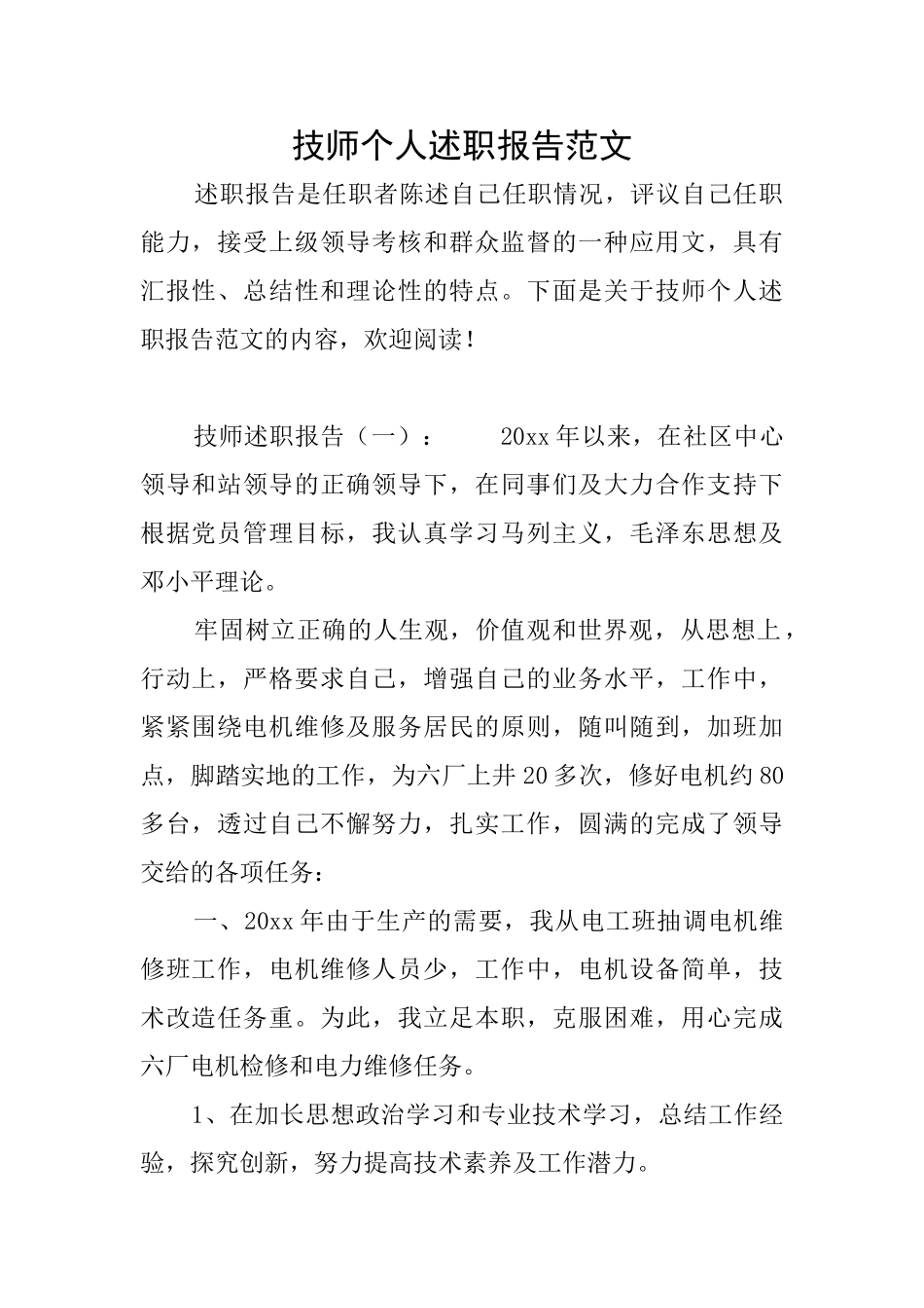 技师个人述职报告范文_第1页