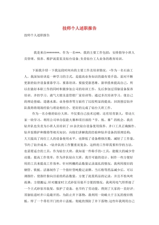 技师个人述职报告