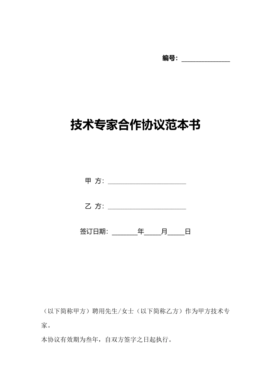 技术专家合作协议范本书_第1页