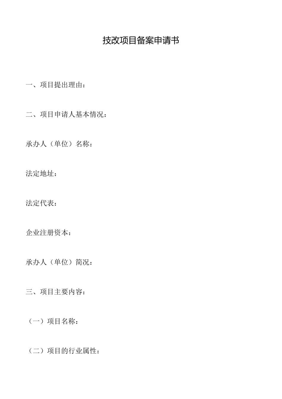 技改项目备案申请书_第1页