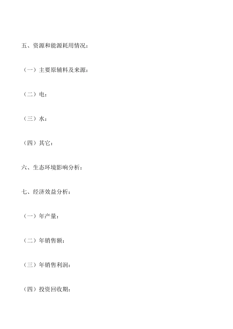 技改项目备案申请书_第3页