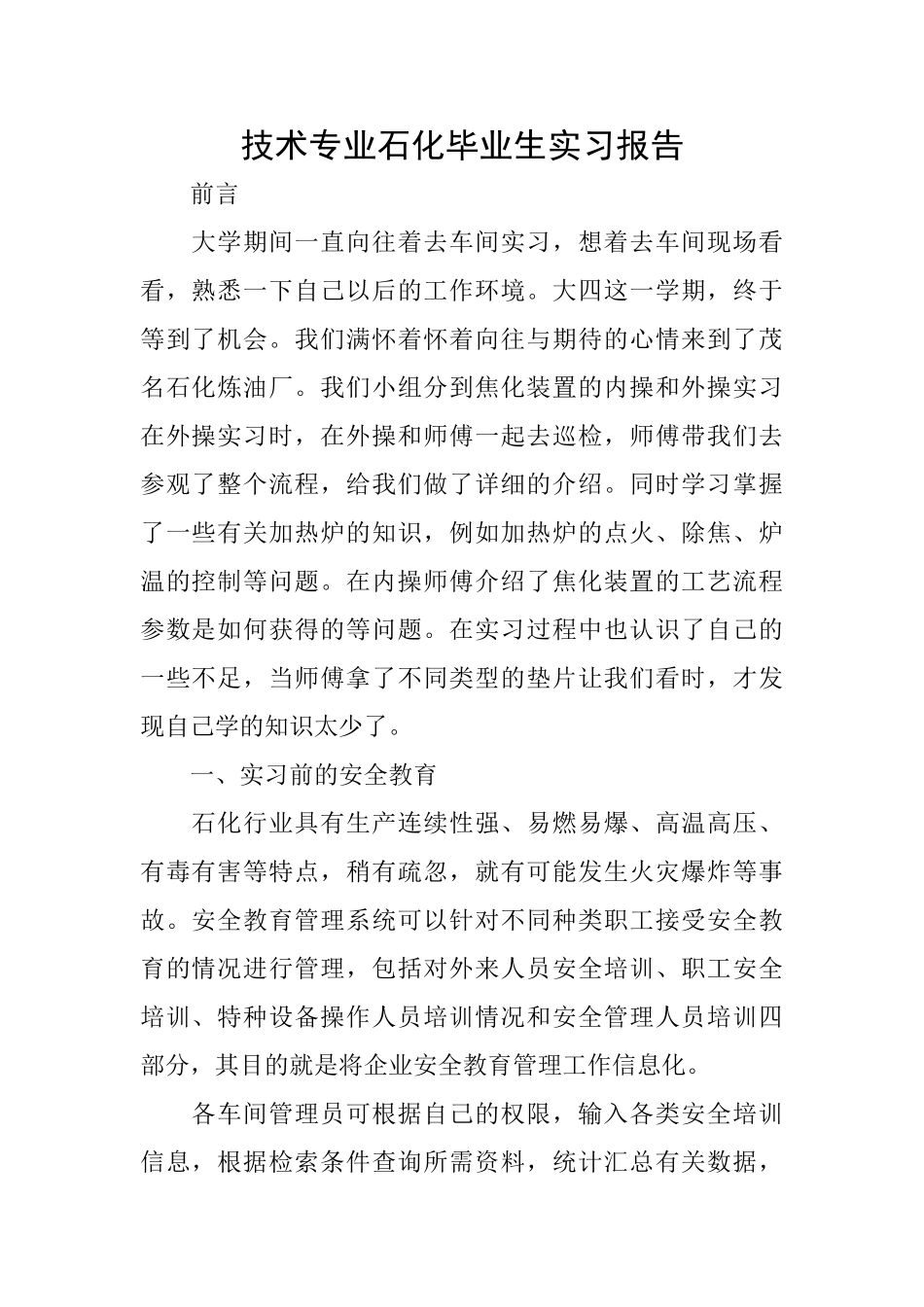 技术专业石化毕业生实习报告_第1页