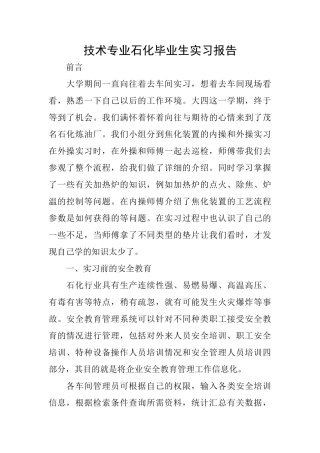技术专业石化毕业生实习报告