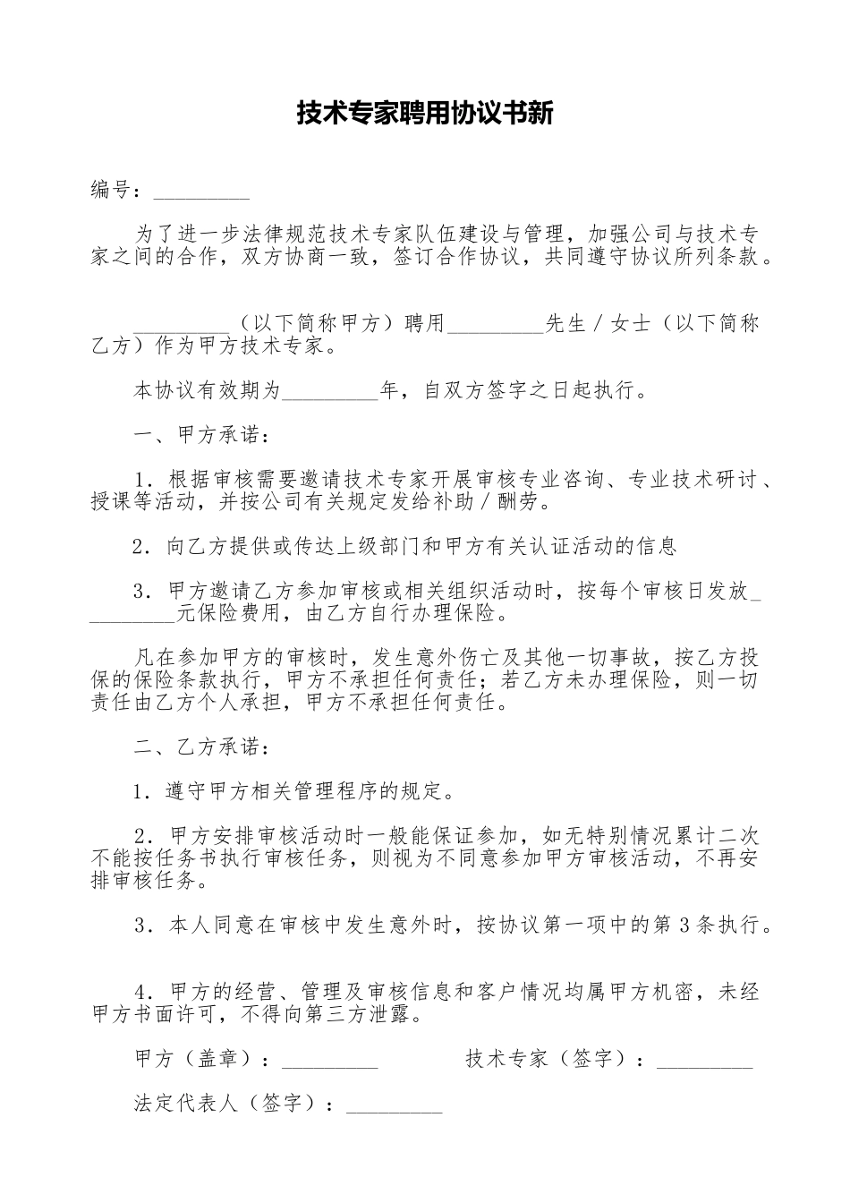技术专家聘用协议书新_第1页