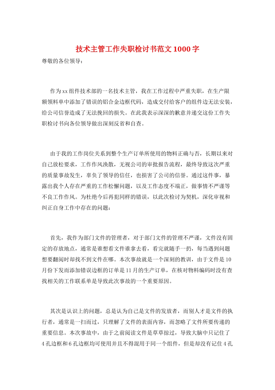 技术主管工作失职检讨书范文1000字_第1页