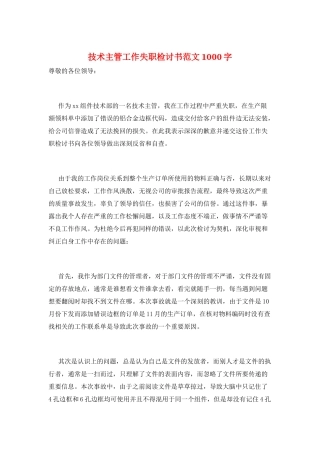 技术主管工作失职检讨书范文1000字