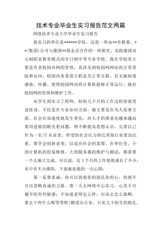 技术专业毕业生实习报告范文两篇