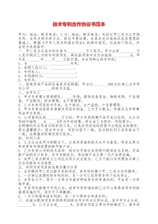 技术专利合作协议书范本——范本