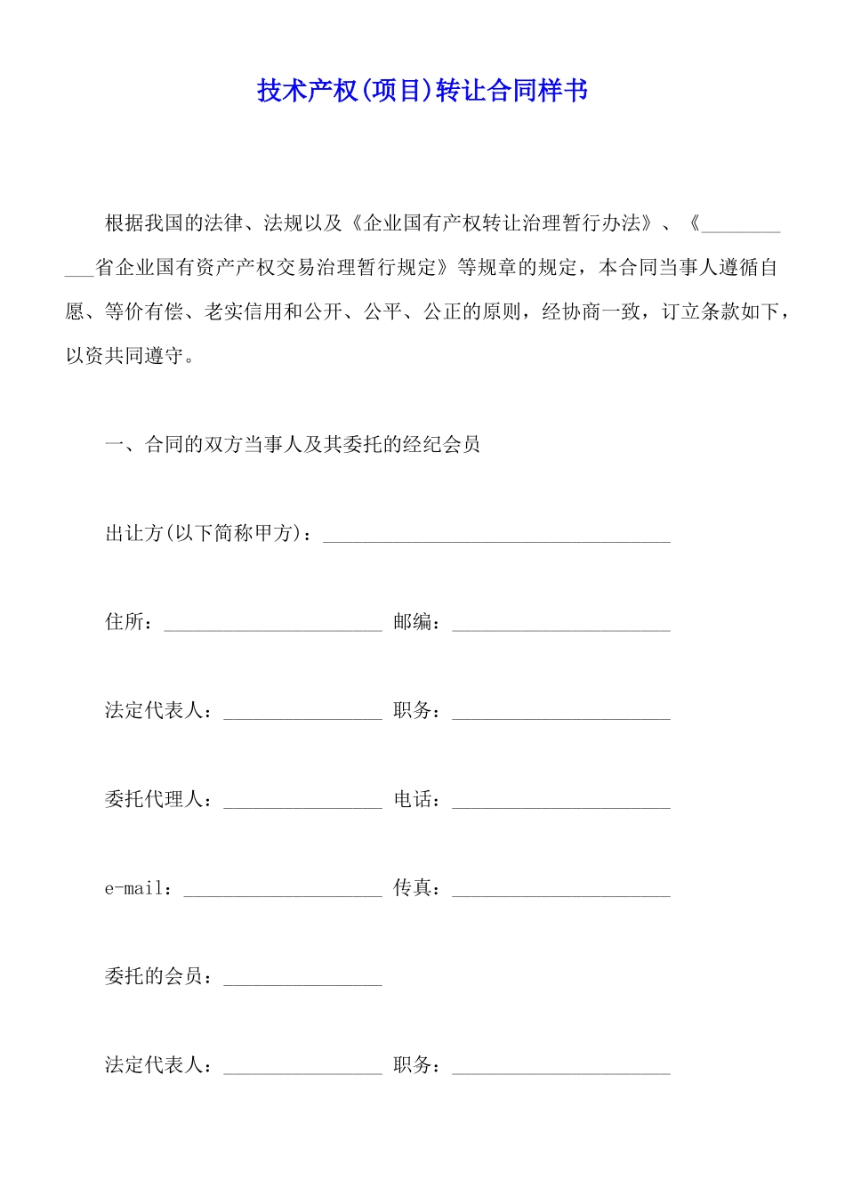 技术产权转让合同样书_第1页