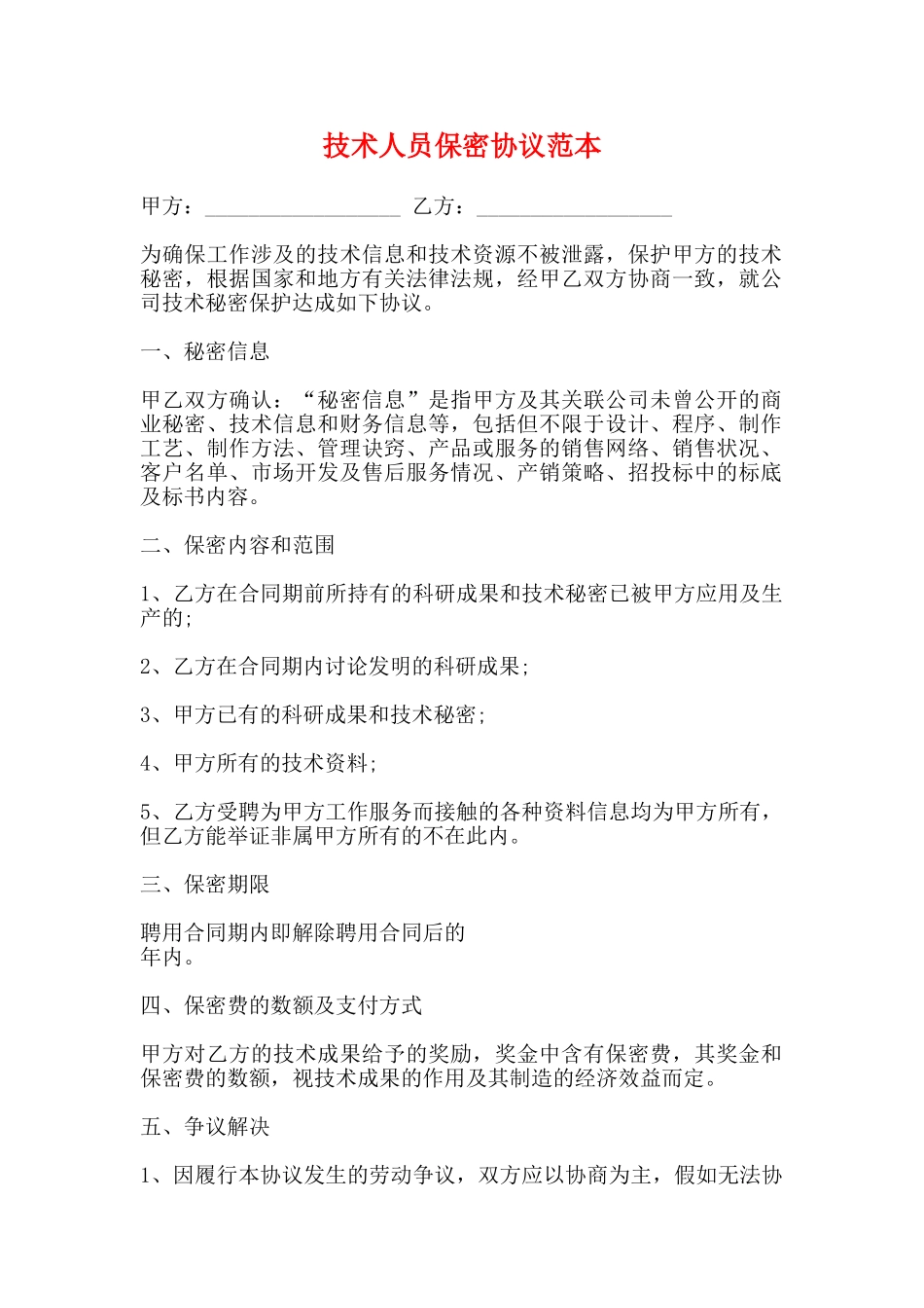 技术人员保密协议范本_第1页