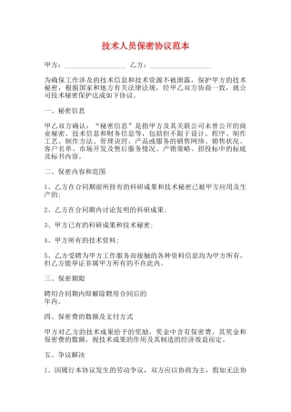 技术人员保密协议范本