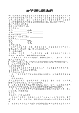 技术产权转让通用版合同