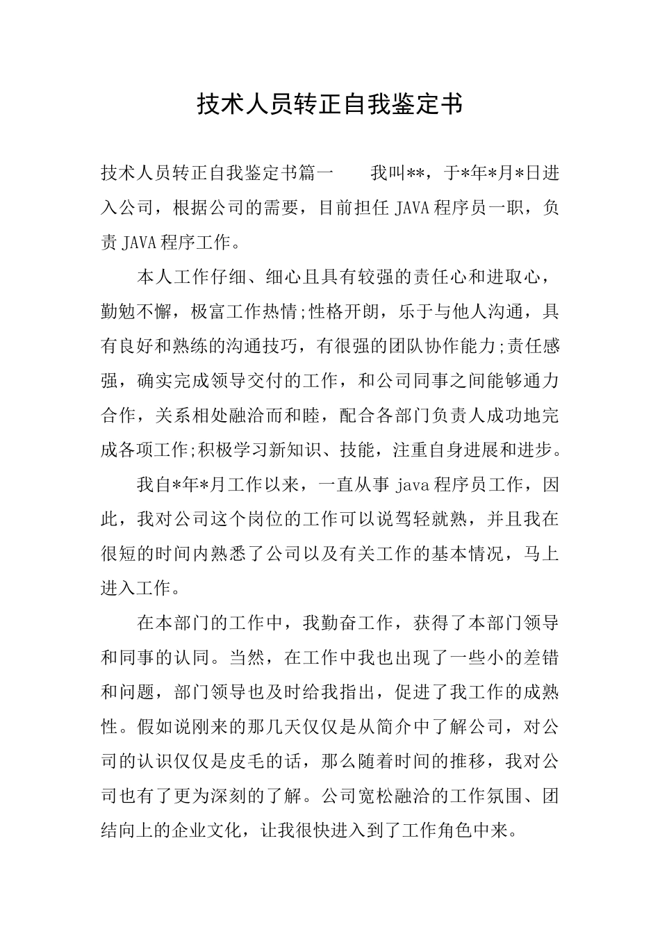 技术人员转正自我鉴定书_第1页