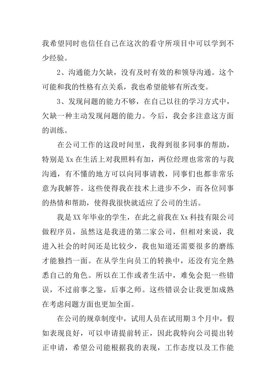 技术人员转正自我鉴定书_第3页