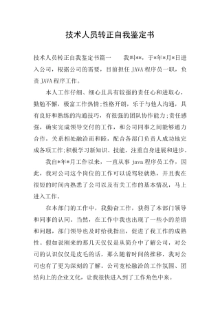 技术人员转正自我鉴定书