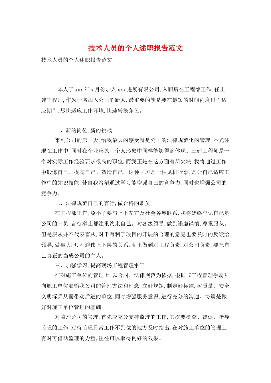 技术人员的个人述职报告范文_第1页