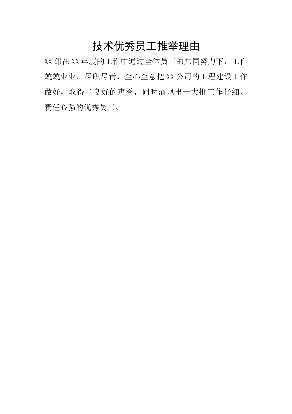 技术优秀员工推荐理由_第1页