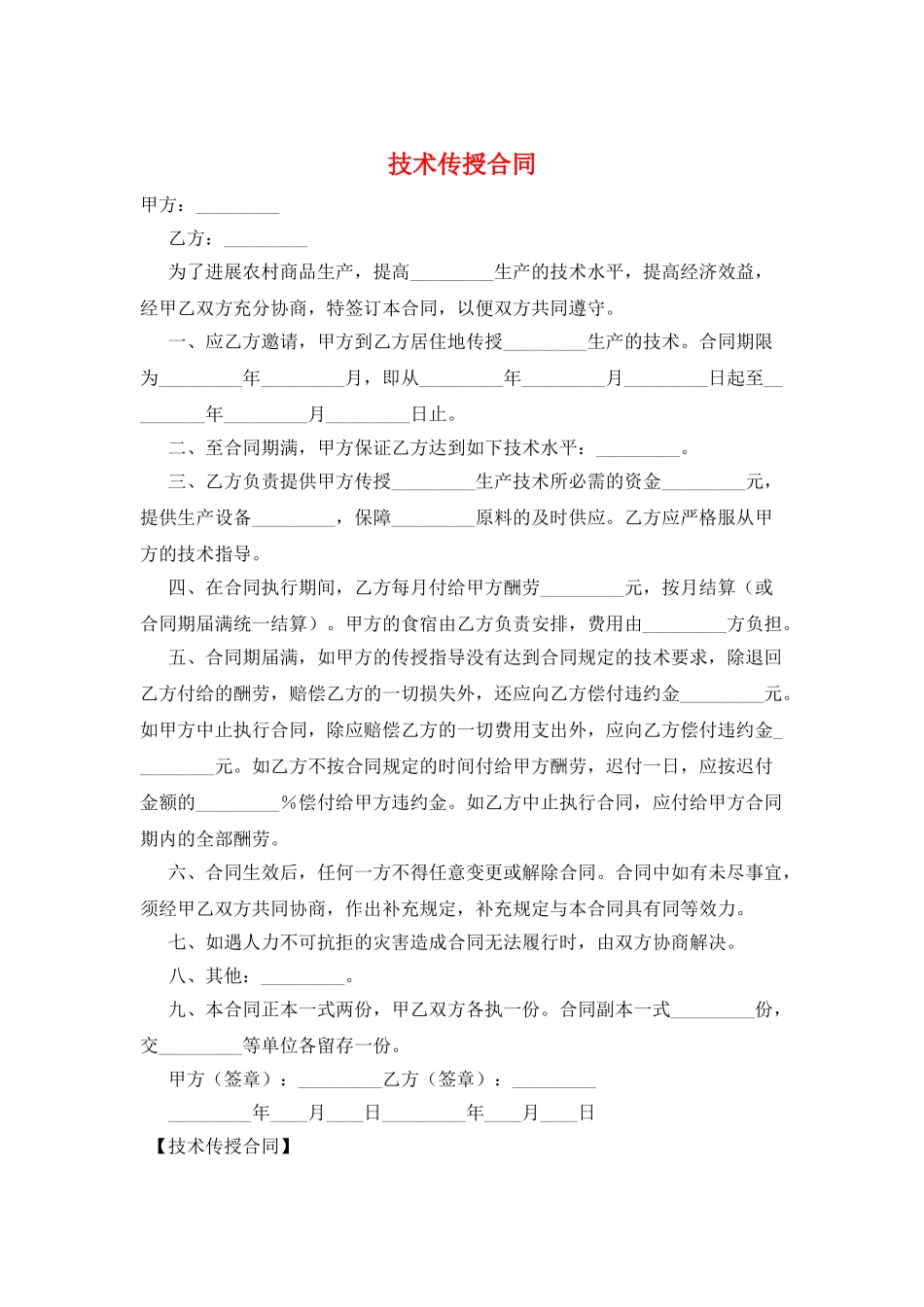 技术传授合同_第1页
