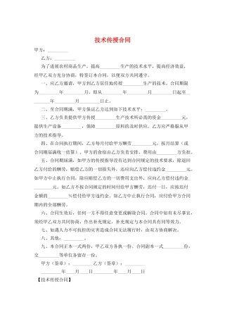 技术传授合同
